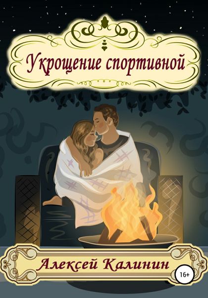 Обложка книги  «Укрощение спортивной»
