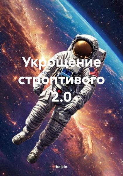 Обложка книги  «Укрощение строптивого 2.0»
