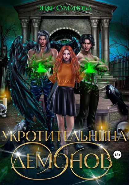 Обложка книги  «Укротительница демонов»