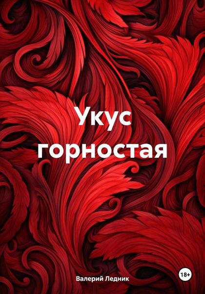 Обложка книги  «Укус горностая»