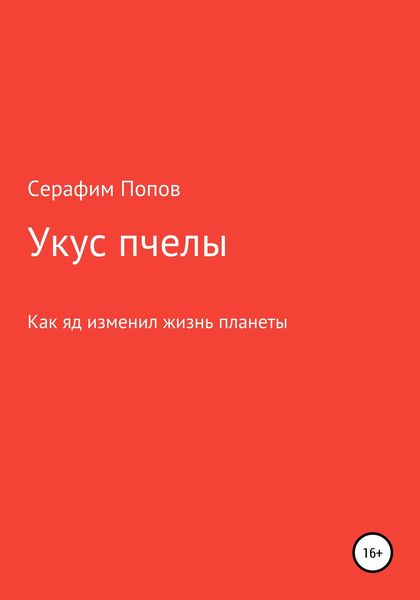 Обложка книги  «Укус пчелы»
