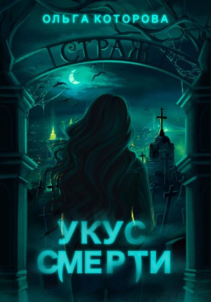 Обложка книги  «Укус смерти»