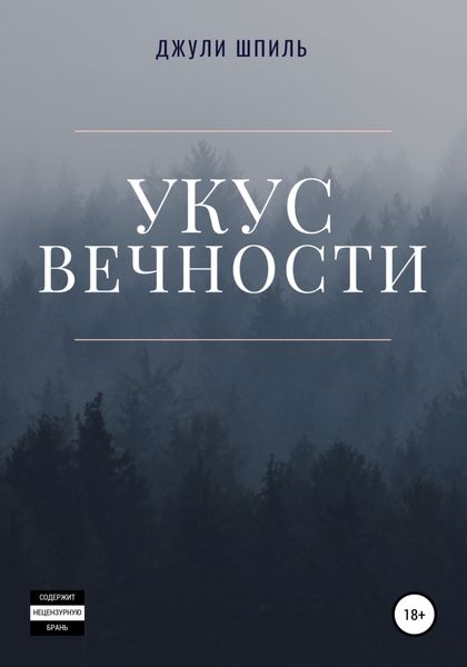 Обложка книги  «Укус вечности»