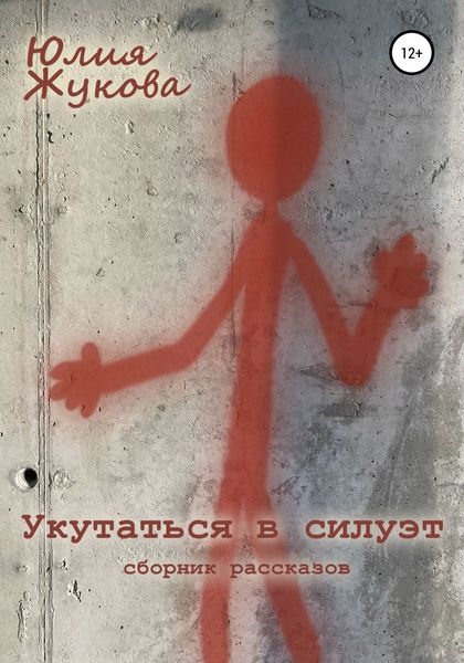 Обложка книги  «Укутаться в силуэт»