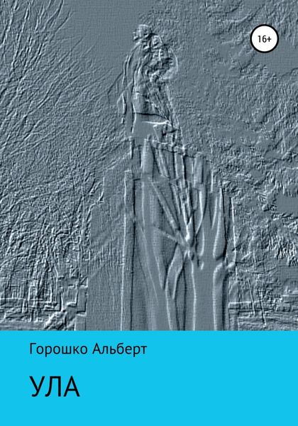 Обложка книги  «Ула»