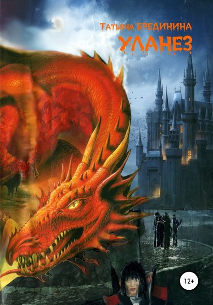 Обложка книги  «Уланез»
