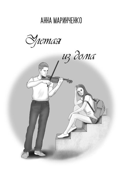 Обложка книги  «Улетая из дома»