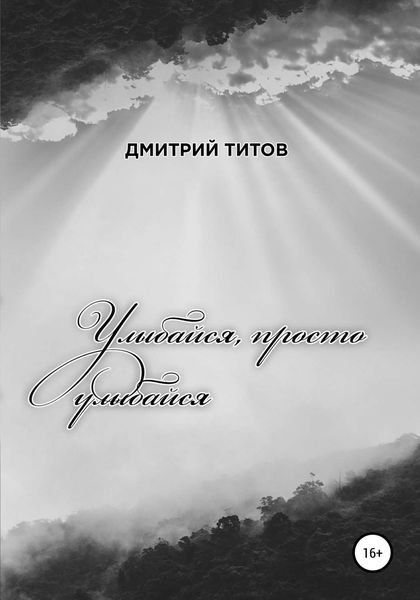 Обложка книги  «Улыбайся, просто улыбайся»