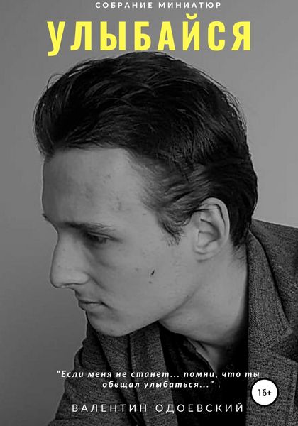 Обложка книги  «Улыбайся»