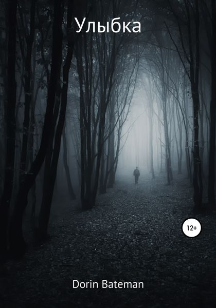 Обложка книги  «Улыбка»