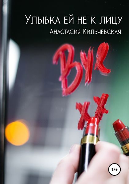 Обложка книги  «Улыбка ей не к лицу»