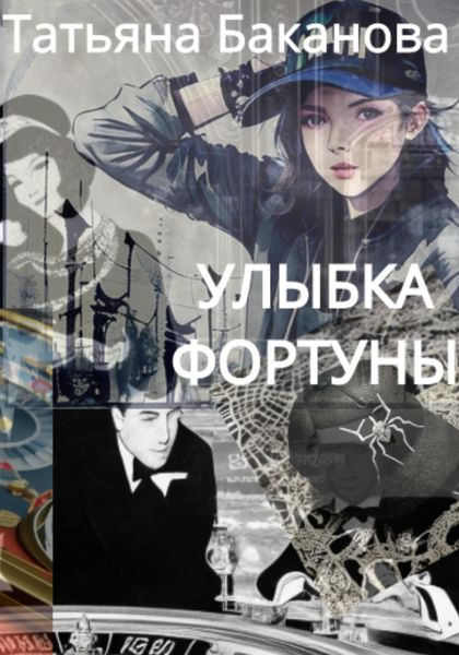 Обложка книги  «Улыбка фортуны»
