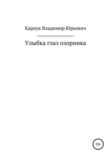Обложка книги  «Улыбка глаз озорника»