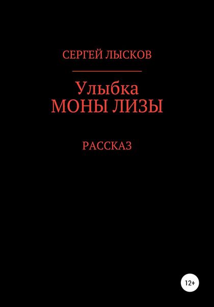 Обложка книги  «Улыбка Моны Лизы»