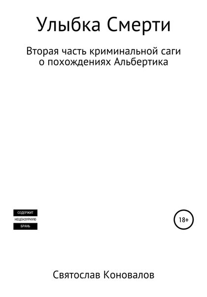 Обложка книги  «Улыбка смерти»