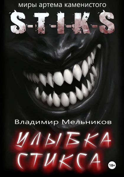 Обложка книги  «Улыбка Стикса»