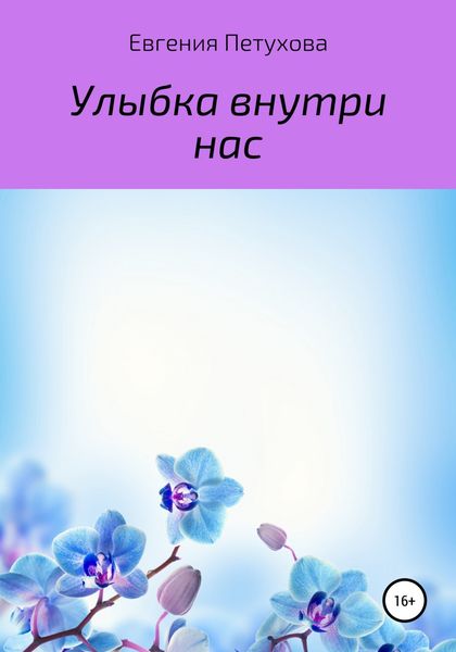 Обложка книги  «Улыбка внутри нас»