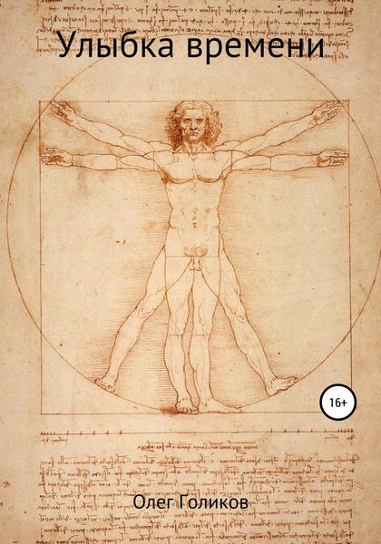 Обложка книги  «Улыбка времени»