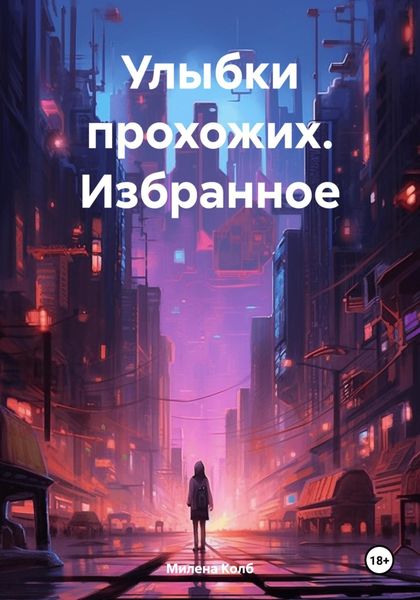 Обложка книги  «Улыбки прохожих. Избранное»