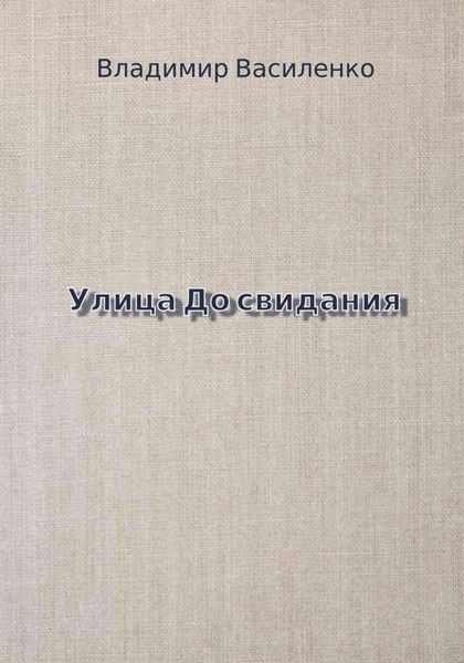 Обложка книги  «Улица До свидания»