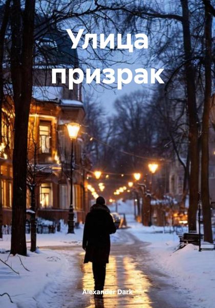 Обложка книги  «Улица призрак»