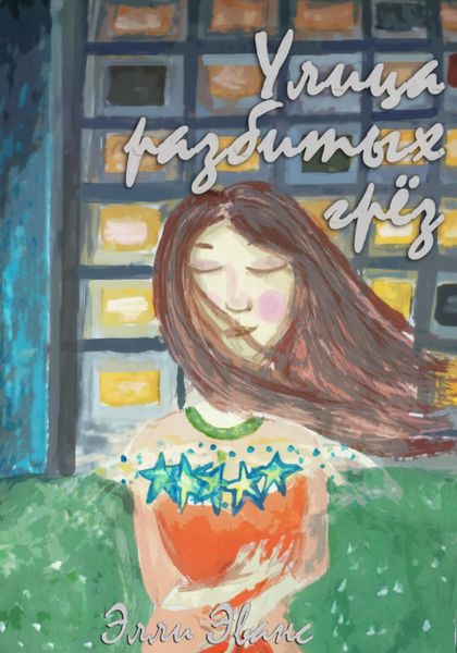 Обложка книги  «Улица разбитых грёз»