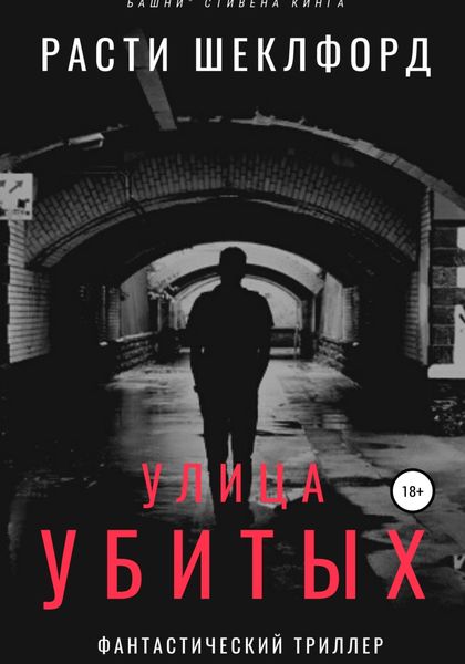 Обложка книги  «Улица убитых»