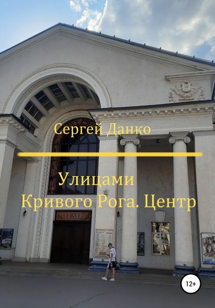 Обложка книги  «Улицами Кривого Рога. Центр»