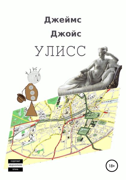 Обложка книги  «Улисс»