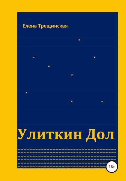 Обложка книги  «Улиткин Дол»
