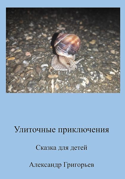 Обложка книги  «Улиточные приключения»