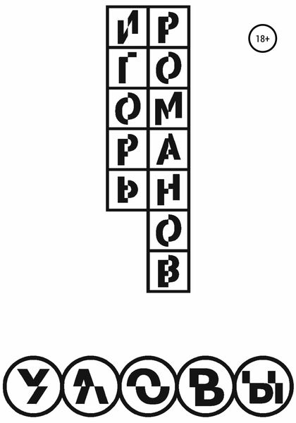 Обложка книги  «Уловы»