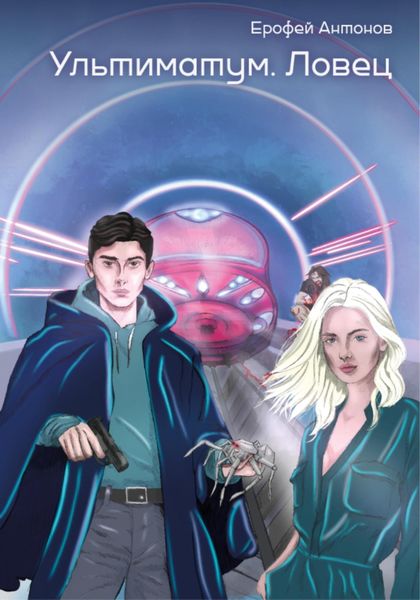 Обложка книги  «Ультиматум. Ловец»