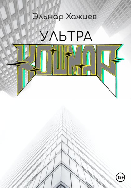 Обложка книги  «Ультра КОШМАР»