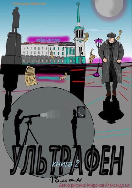 Обложка книги  «Ультрафен. Книга 2»