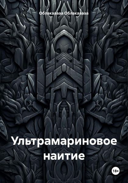 Обложка книги  «Ультрамариновое наитие»