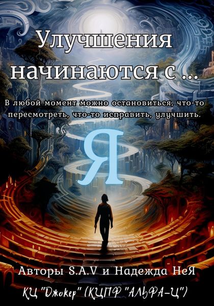 Обложка книги  «Улучшения начинаются с… Я»