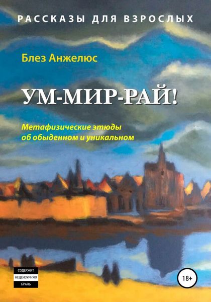 Обложка книги  «Ум-мир-рай!»