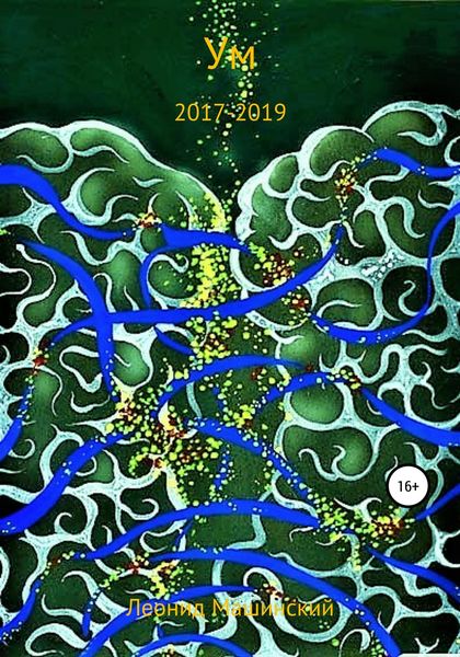 Обложка книги  «Ум»