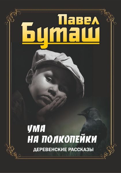 Обложка книги  «Ума на полкопейки. Деревенские рассказы»