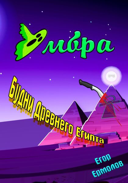 Обложка книги  «Умбра: будни Древнего Египта»