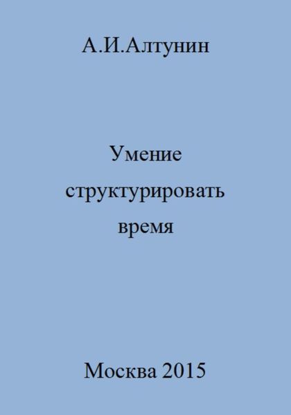 Обложка книги  «Умение структурировать время»