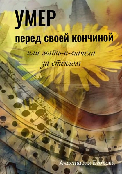 Обложка книги  «Умер перед своей кончиной, или Мать-и-мачеха за стеклом»