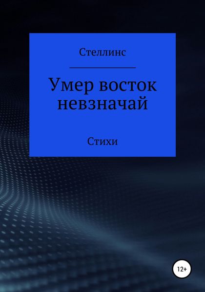 Обложка книги  «Умер восток невзначай»