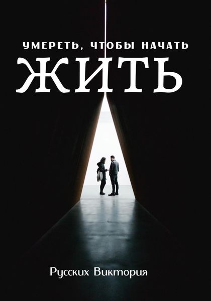 Обложка книги  «Умереть, чтобы начать жить»