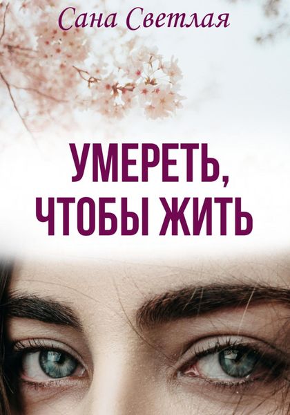 Обложка книги  «Умереть, чтобы жить»