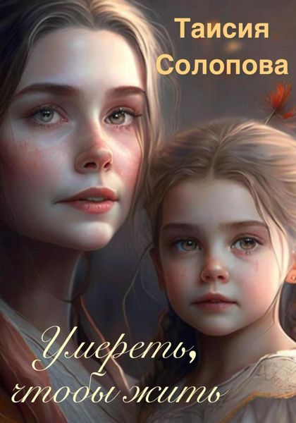Обложка книги  «Умереть, чтобы жить»