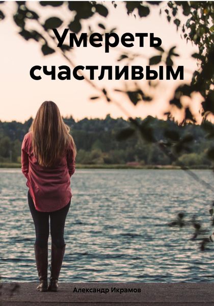 Обложка книги  «Умереть счастливым»