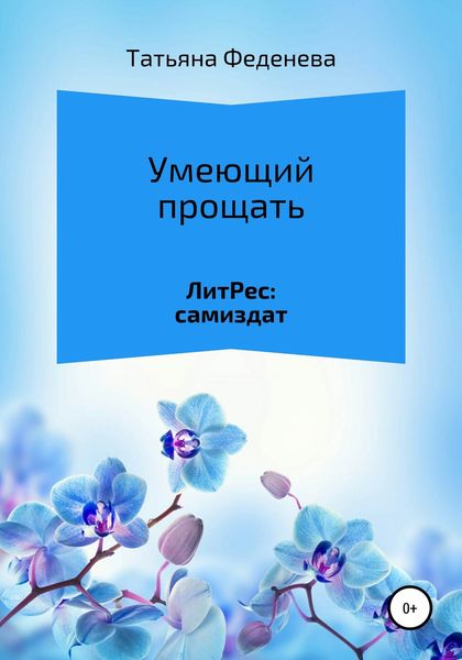 Обложка книги  «Умеющий прощать»