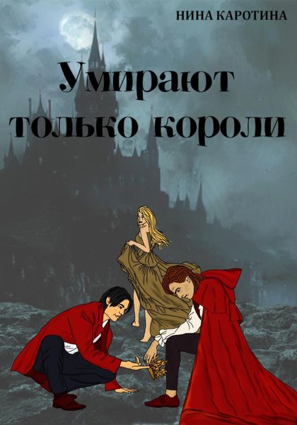 Обложка книги  «Умирают только короли»